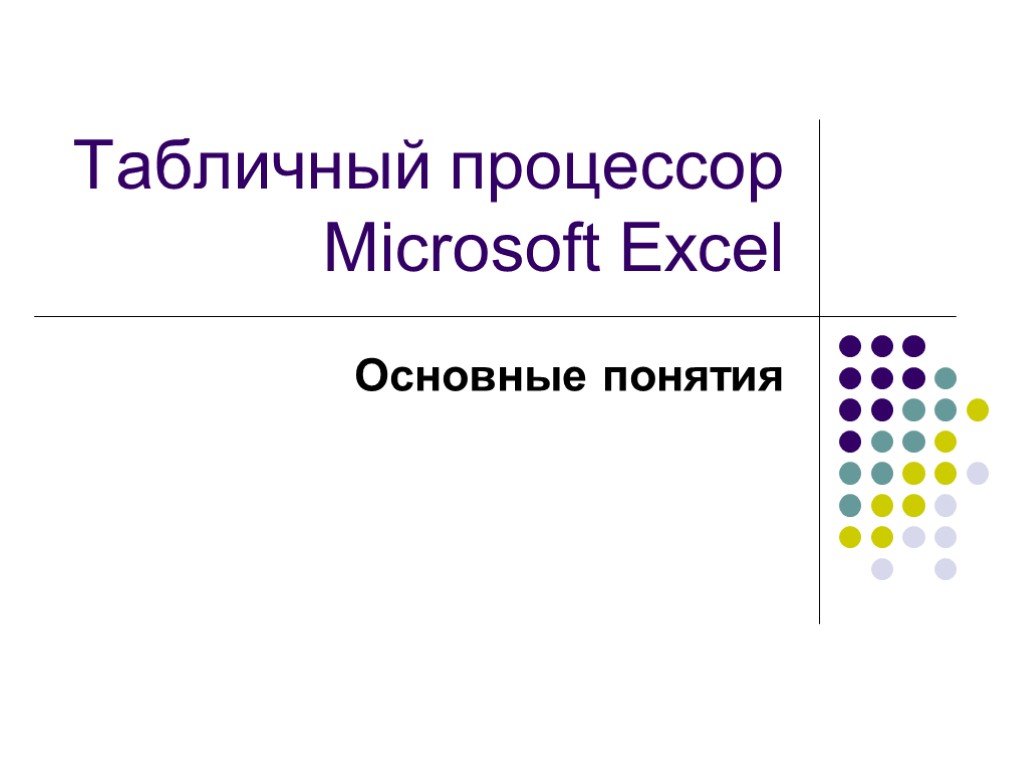 Табличный процессор Microsoft Excel Основные понятия